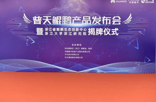 東方通信發(fā)布普天鯤鵬產(chǎn)品，為浙江數(shù)字經(jīng)濟(jì)注入硬核新動(dòng)能