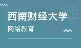 學歷末班車 西南財經大學網絡教育2019年秋季報讀僅剩1天，聚焦經濟信息咨詢專業